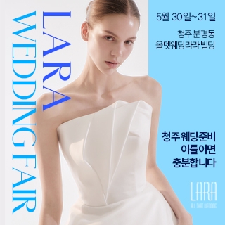 청주 라라웨딩박람회