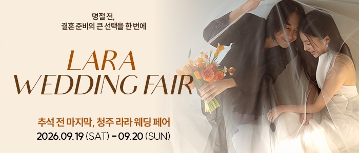 청주 라라웨딩박람회