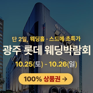 광주 롯데백화점 웨딩박람회