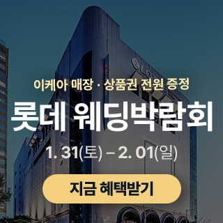 광주 롯데백화점 웨딩박람회