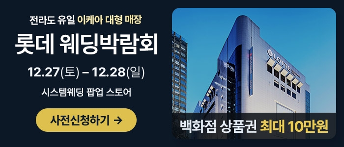 광주 롯데백화점 웨딩박람회