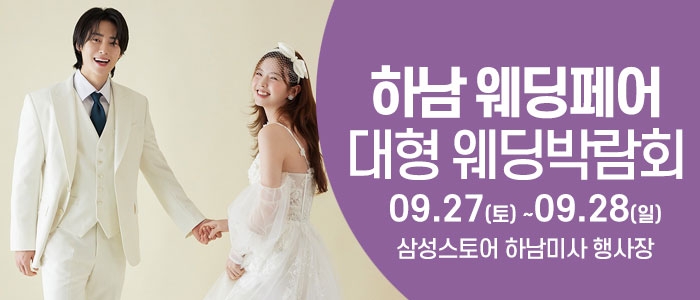 하남 웨딩크라우드 웨딩박람회
