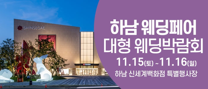 하남 웨딩크라우드 웨딩박람회