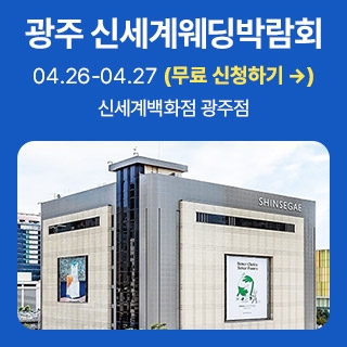 광주 신세계백화점 웨딩박람회