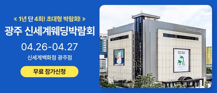 광주 신세계백화점 웨딩박람회