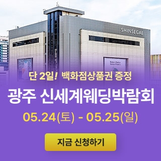 광주 신세계백화점 웨딩박람회