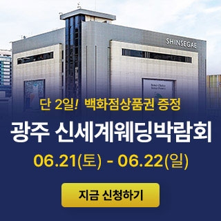 광주 신세계백화점 웨딩박람회