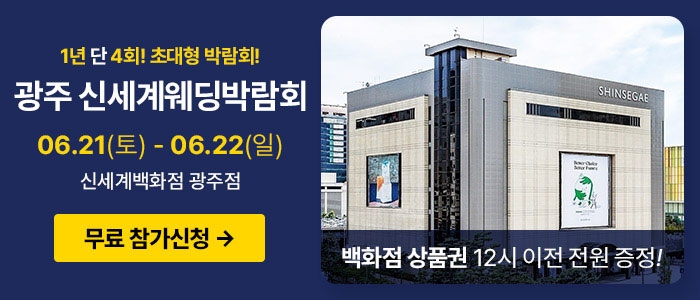광주 신세계백화점 웨딩박람회