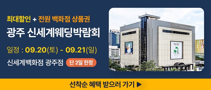 광주 신세계백화점 웨딩박람회