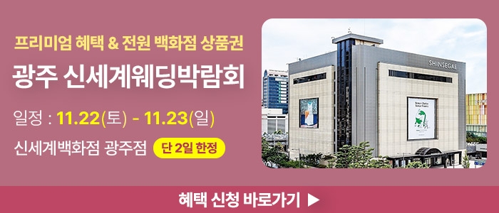 광주 신세계백화점 웨딩박람회