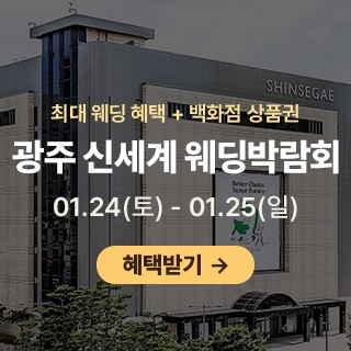 광주 신세계백화점 웨딩박람회