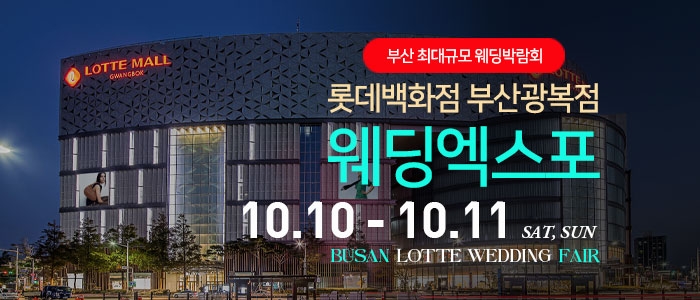 부산 롯데백화점 광복점 웨딩엑스포