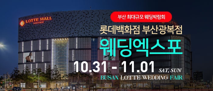 부산 롯데백화점 광복점 웨딩엑스포