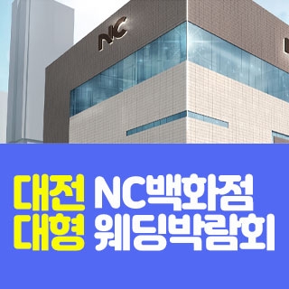 대전 NC백화점 대형 웨딩박람회