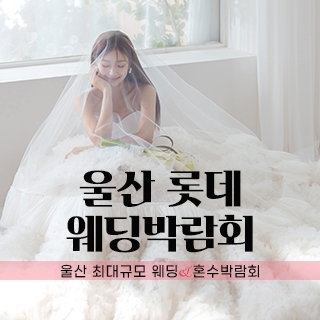 울산 롯데백화점 W웨딩박람회