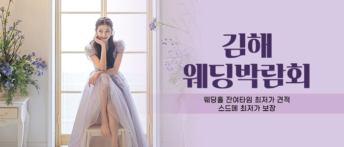 김해 웨딩박람회