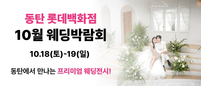 웨딩더하기 동탄롯데백화점 웨딩박람회