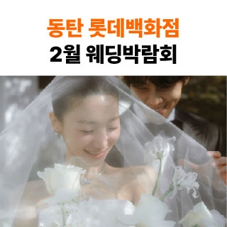 웨딩더하기 동탄롯데백화점 웨딩박람회