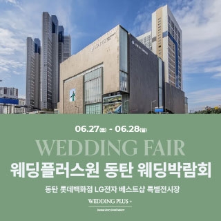 웨딩더하기 동탄롯데백화점 웨딩박람회
