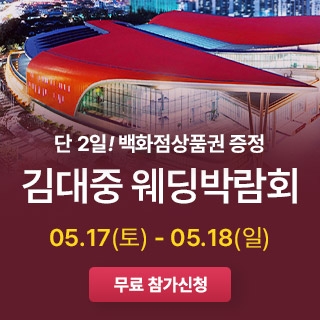 광주 김대중 웨딩박람회
