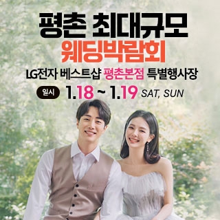 안양 초대형 웨딩박람회