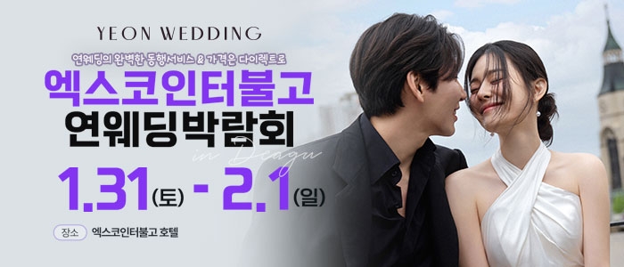 대구연웨딩 웨딩박람회