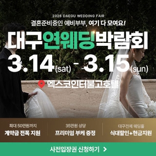 대구연웨딩 웨딩박람회