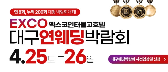 대구연웨딩 웨딩박람회