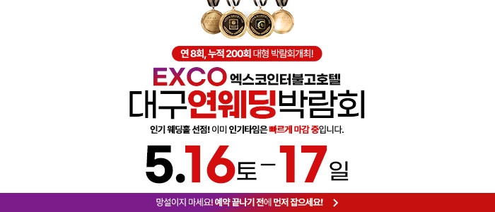 대구연웨딩 웨딩박람회