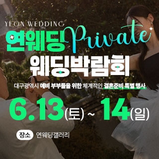 대구연웨딩 웨딩박람회