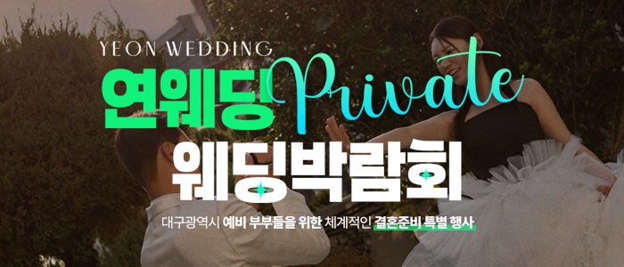 대구연웨딩 웨딩박람회