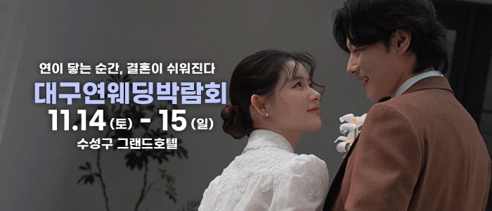 대구연웨딩 웨딩박람회