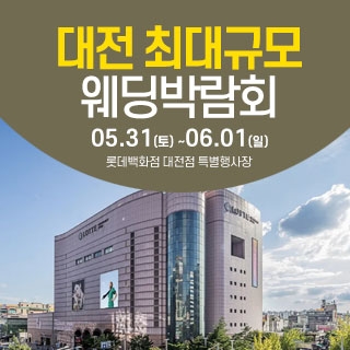 대전 웨딩크라우드 웨딩박람회
