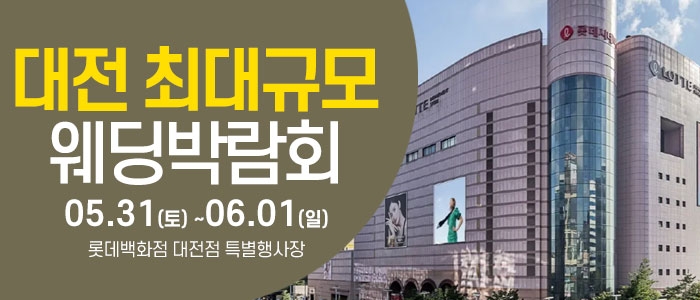 대전 웨딩크라우드 웨딩박람회
