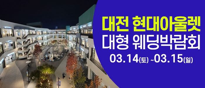 대전 웨딩크라우드 웨딩박람회