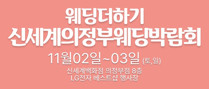 웨딩더하기 의정부 웨딩박람회