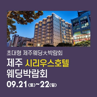 제주 시리우스 웨딩박람회