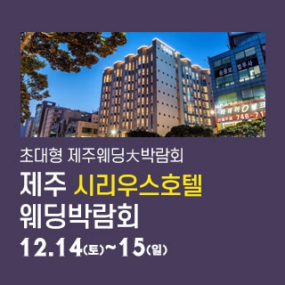 제주 시리우스 웨딩박람회