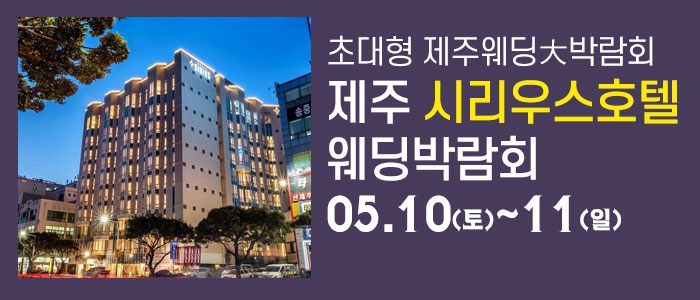 제주 시리우스 웨딩박람회