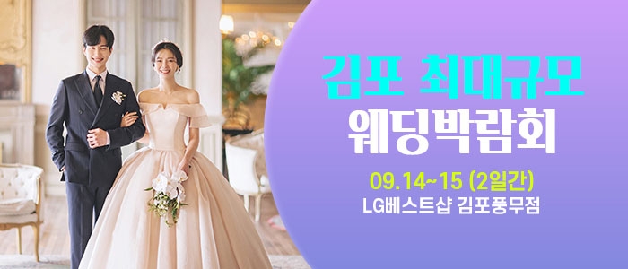 김포 라라웨딩박람회