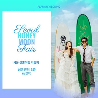 서울 신혼여행 박람회