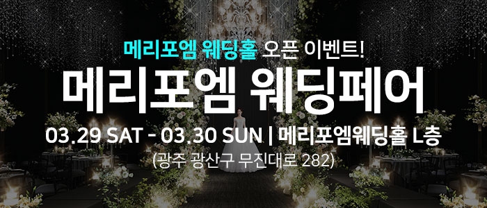 광주 메리포엠 웨딩페어
