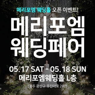 광주 메리포엠 웨딩페어