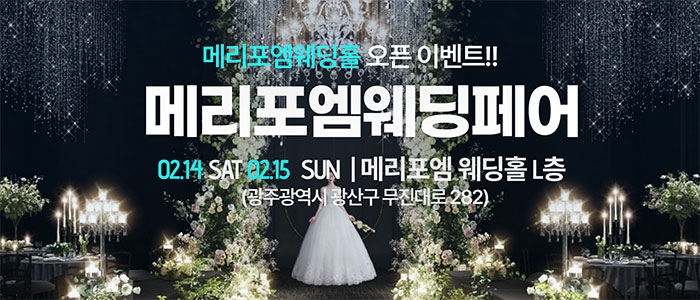 광주 메리포엠 웨딩페어