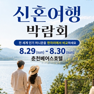 춘천 베어스호텔 허니문박람회