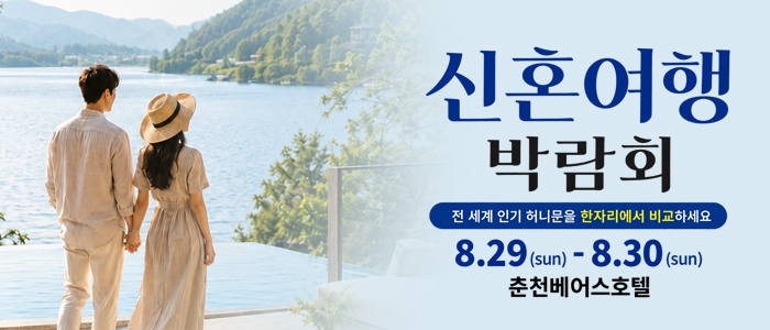 춘천 베어스호텔 허니문박람회