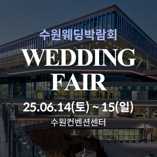 수원 컨벤션센터 웨딩박람회