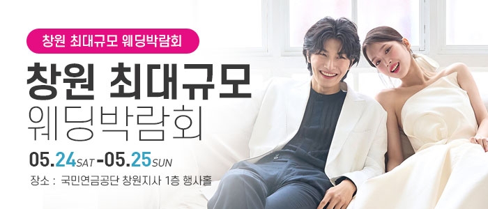 창원 웨딩박람회