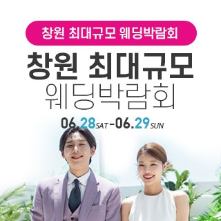 창원 웨딩박람회