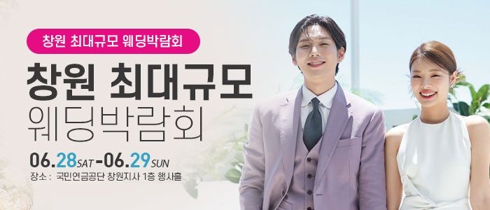 창원 웨딩박람회